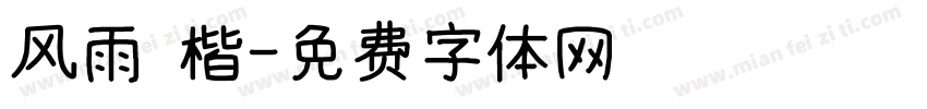 风雨 楷字体转换